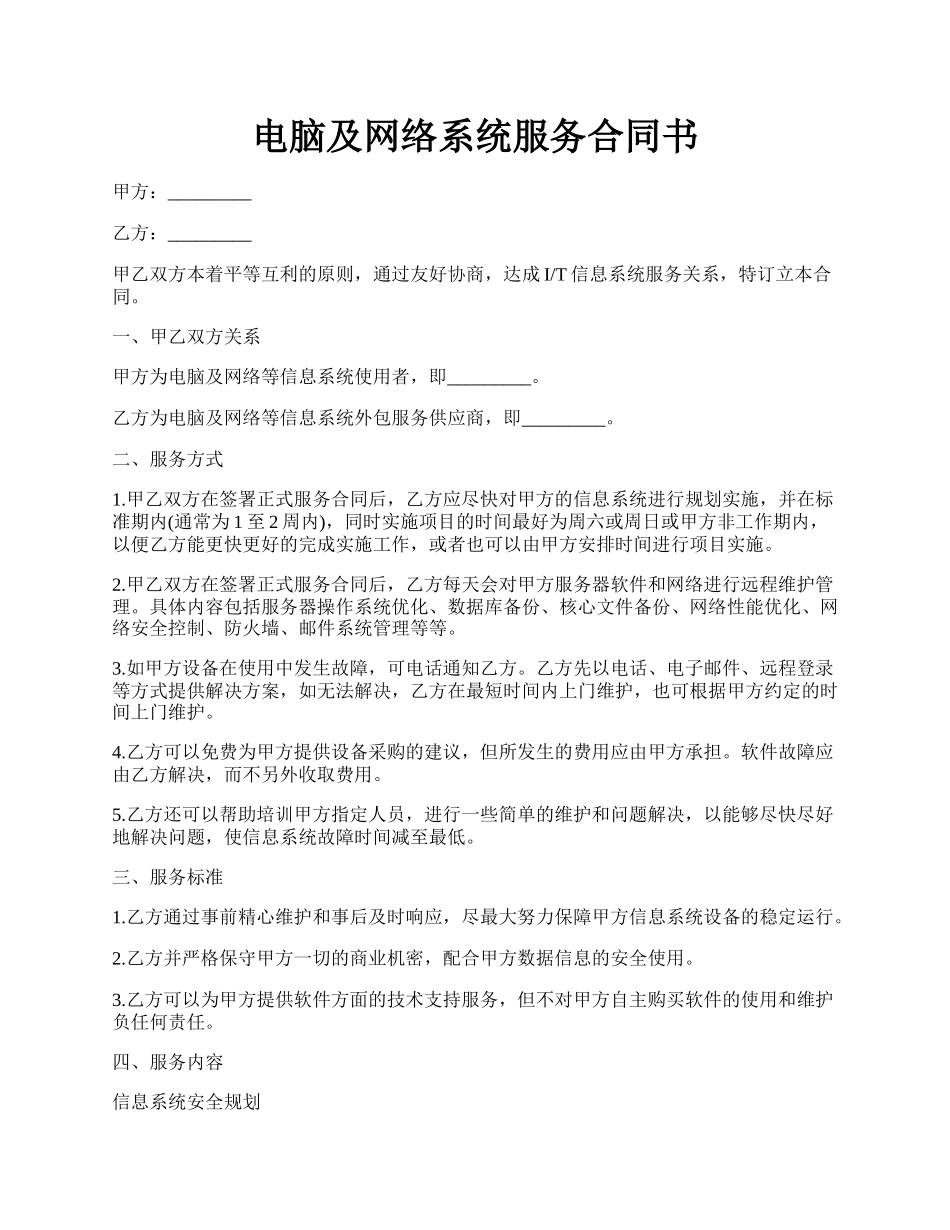 电脑及网络系统服务合同书.docx_第1页