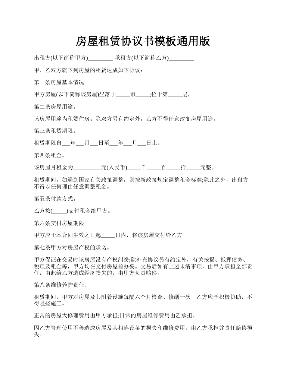 房屋租赁协议书模板通用版.docx_第1页