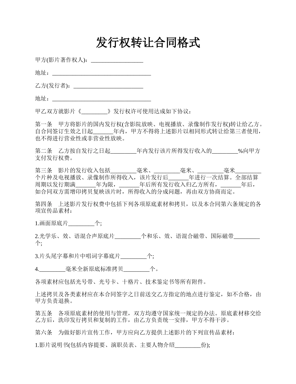 发行权转让合同格式.docx_第1页