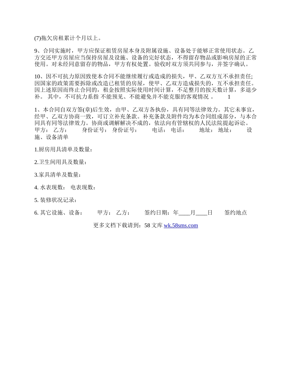 合法的合租房屋租赁合同样本.docx_第2页