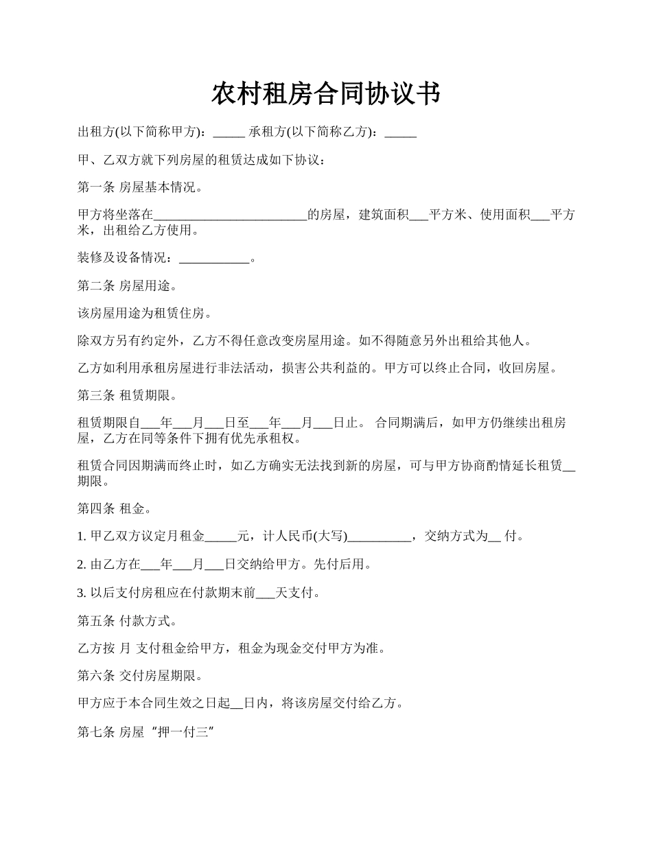 农村租房合同协议书.docx_第1页