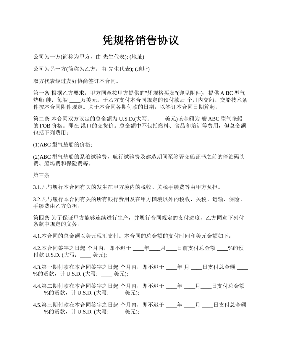 凭规格销售协议.docx_第1页