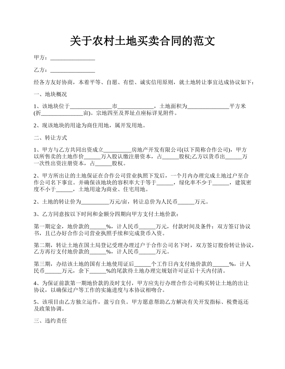 关于农村土地买卖合同的范文.docx_第1页