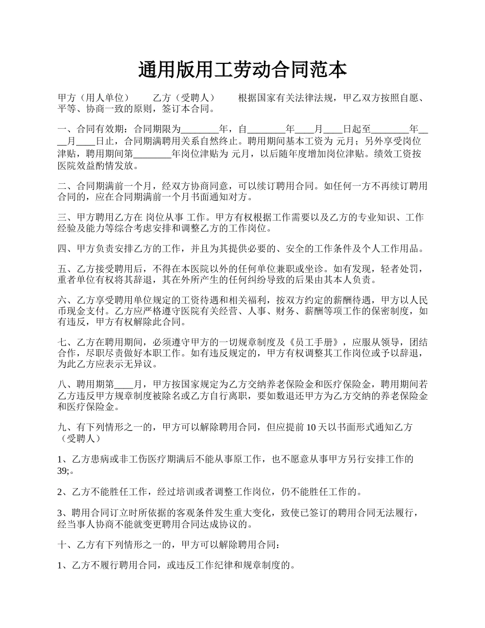 通用版用工劳动合同范本.docx_第1页