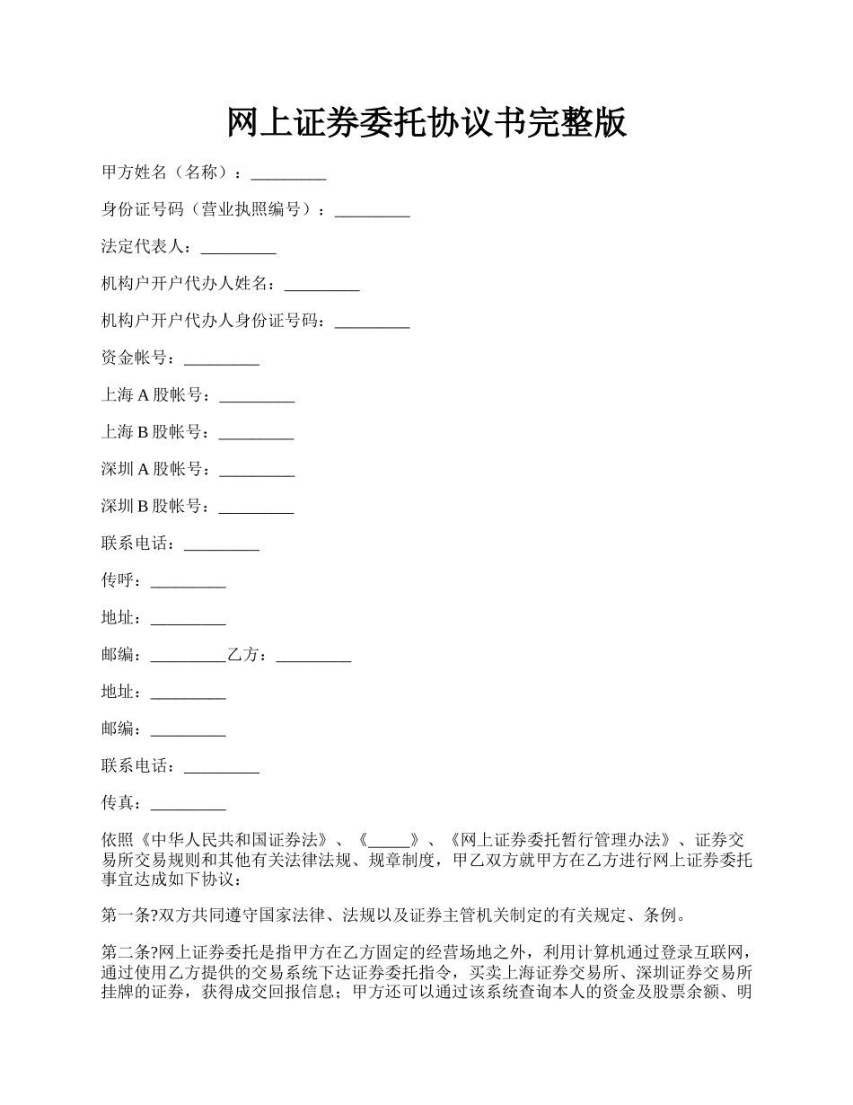 网上证券委托协议书完整版.docx_第1页