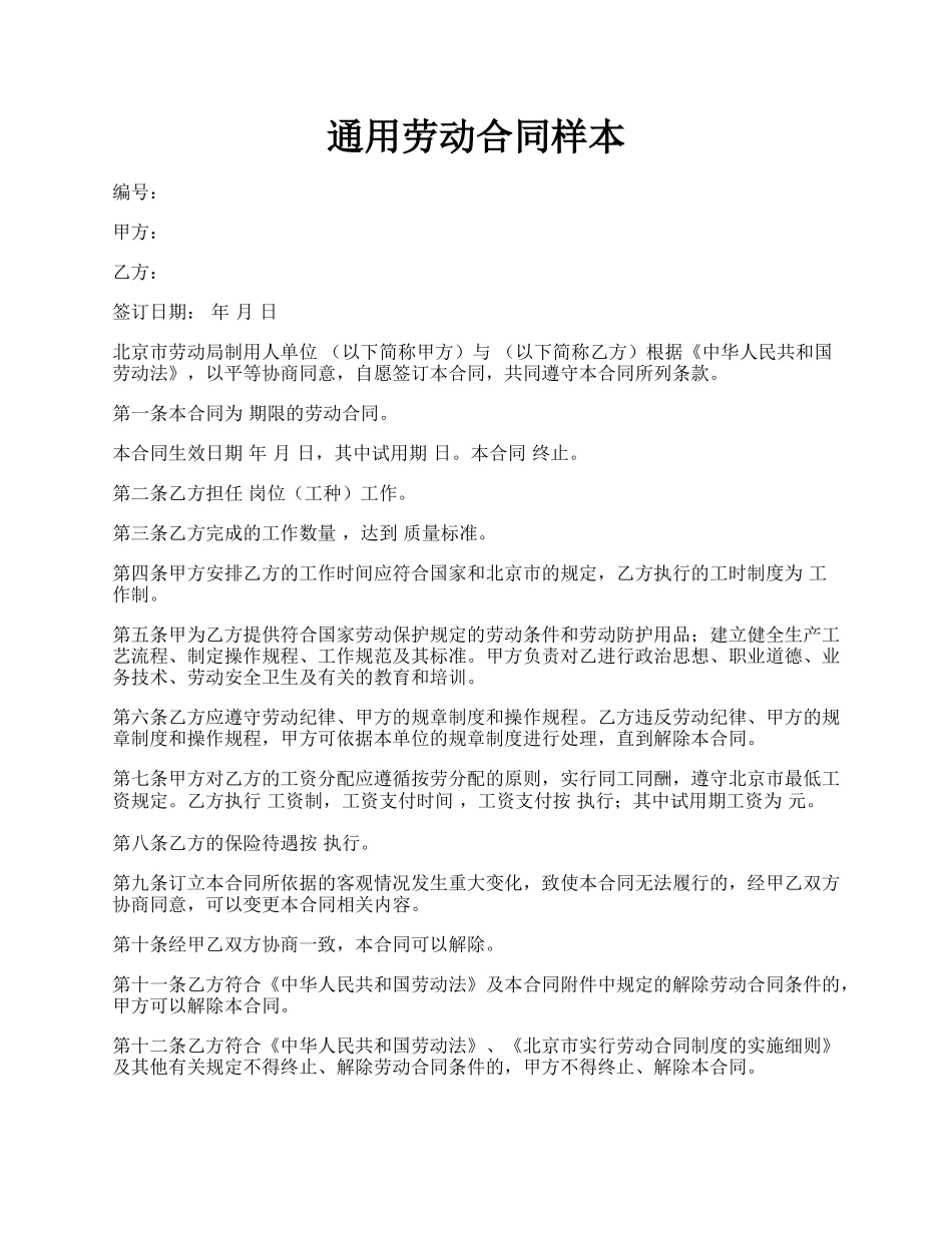 通用劳动合同样本.docx_第1页