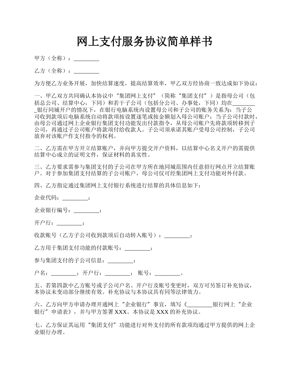 网上支付服务协议简单样书.docx_第1页