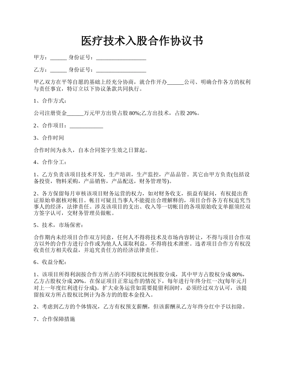 医疗技术入股合作协议书.docx_第1页