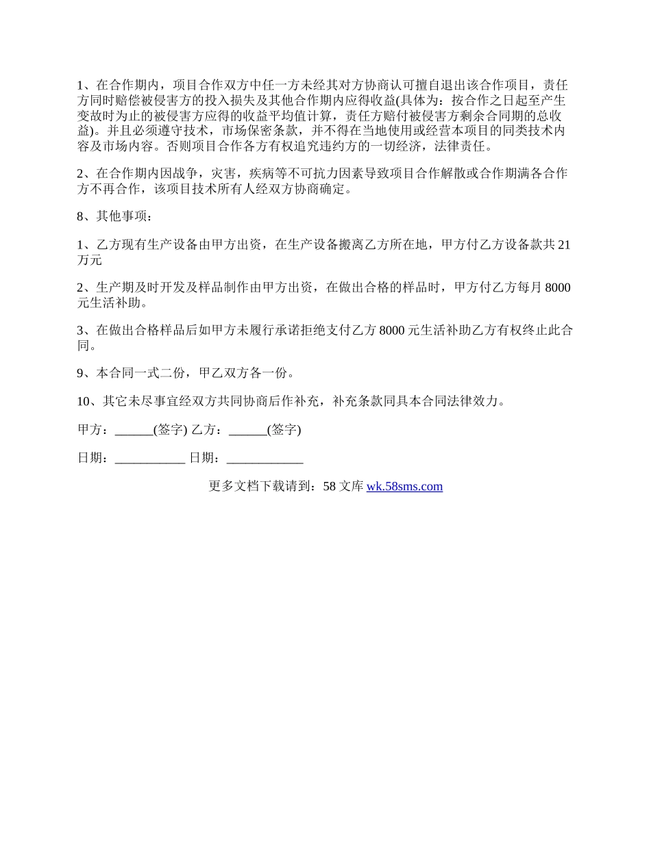 医疗技术入股合作协议书.docx_第2页