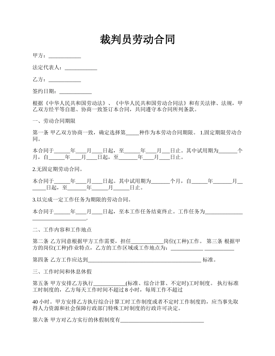 裁判员劳动合同.docx_第1页