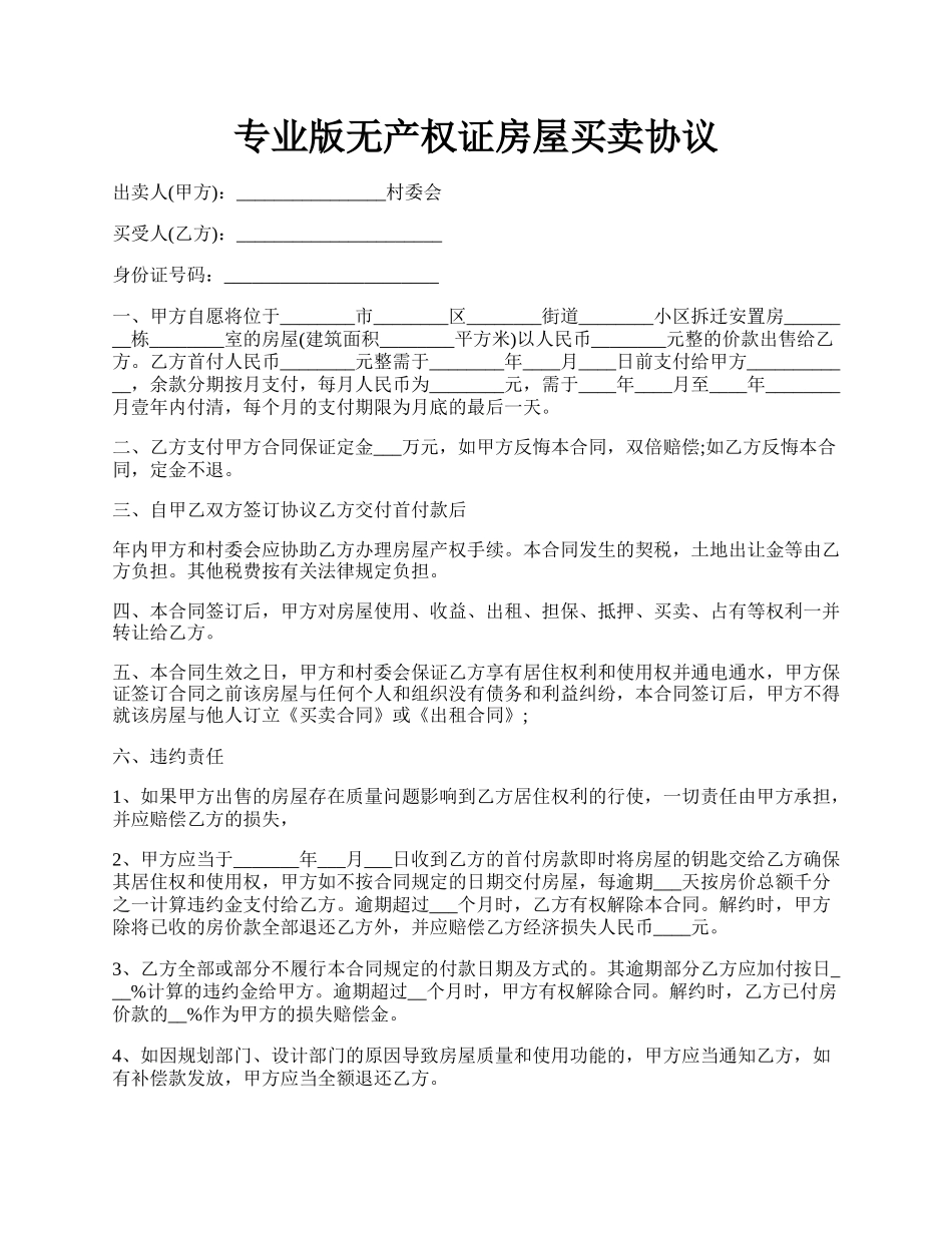 专业版无产权证房屋买卖协议.docx_第1页