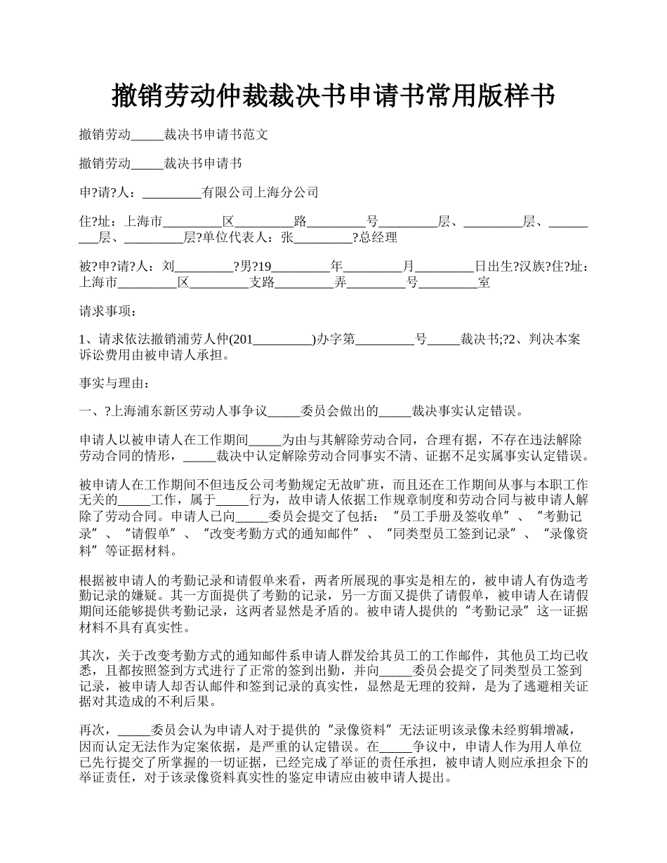 撤销劳动仲裁裁决书申请书常用版样书.docx_第1页