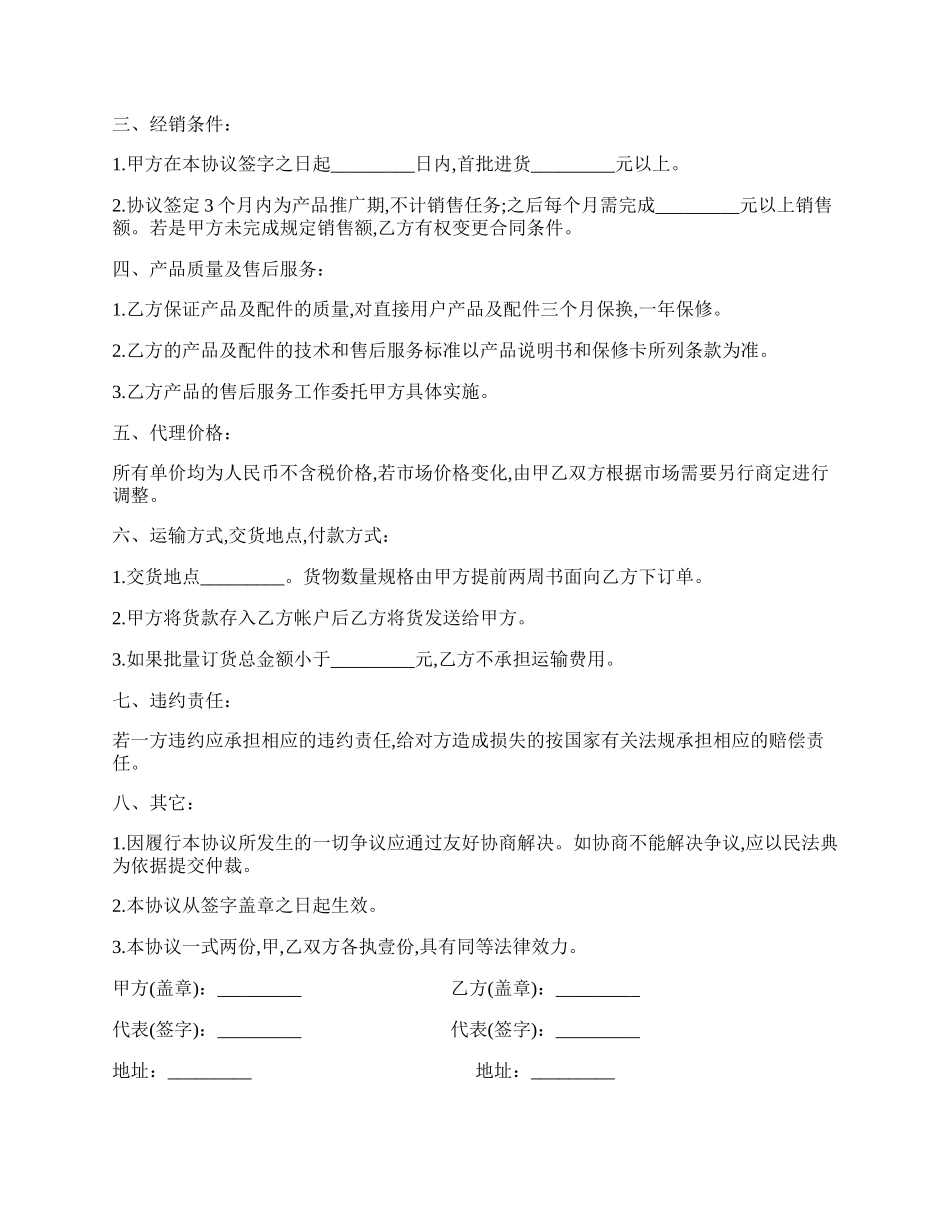 电子产品区域代理协议书模板.docx_第2页