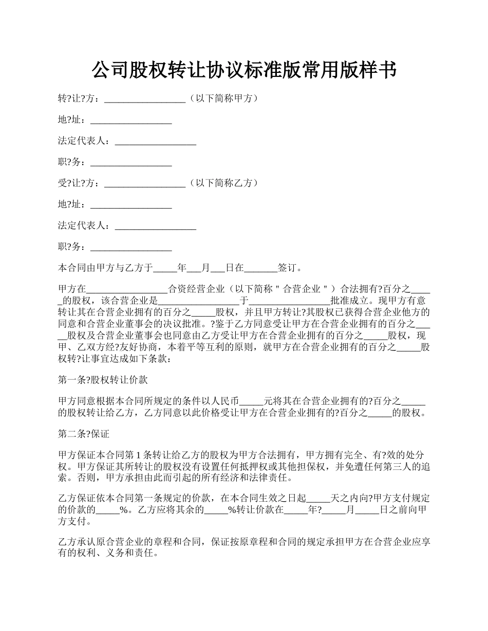 公司股权转让协议标准版常用版样书.docx_第1页