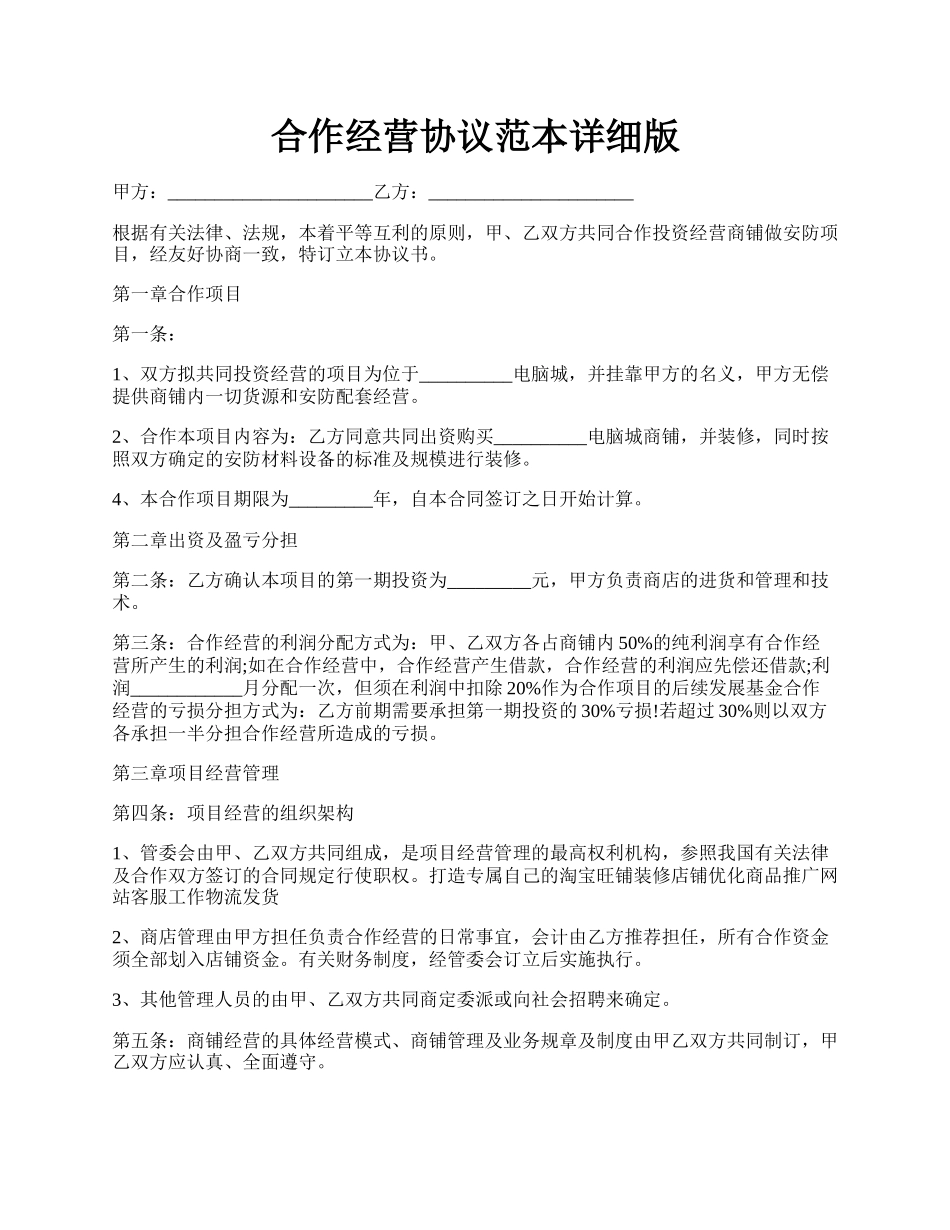 合作经营协议范本详细版.docx_第1页