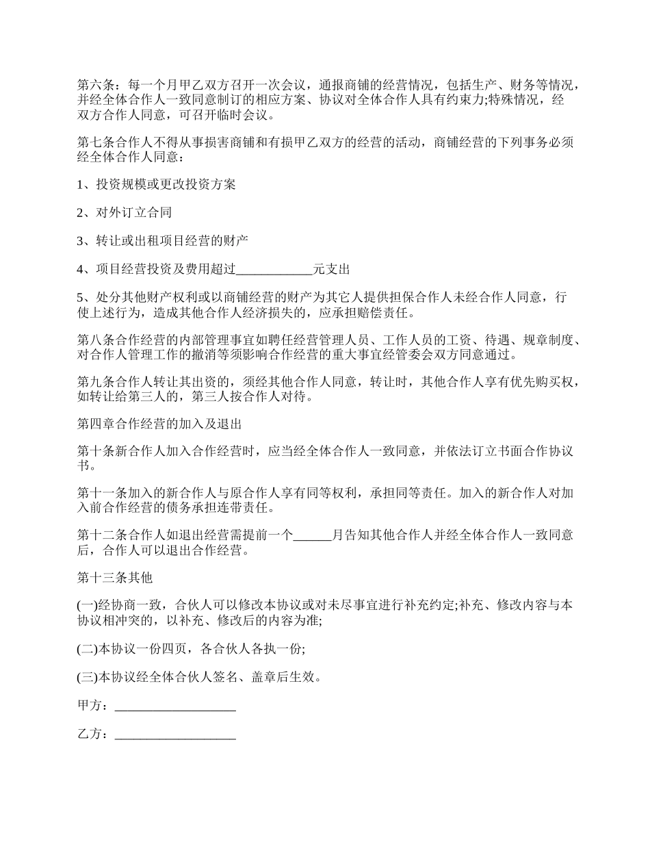 合作经营协议范本详细版.docx_第2页