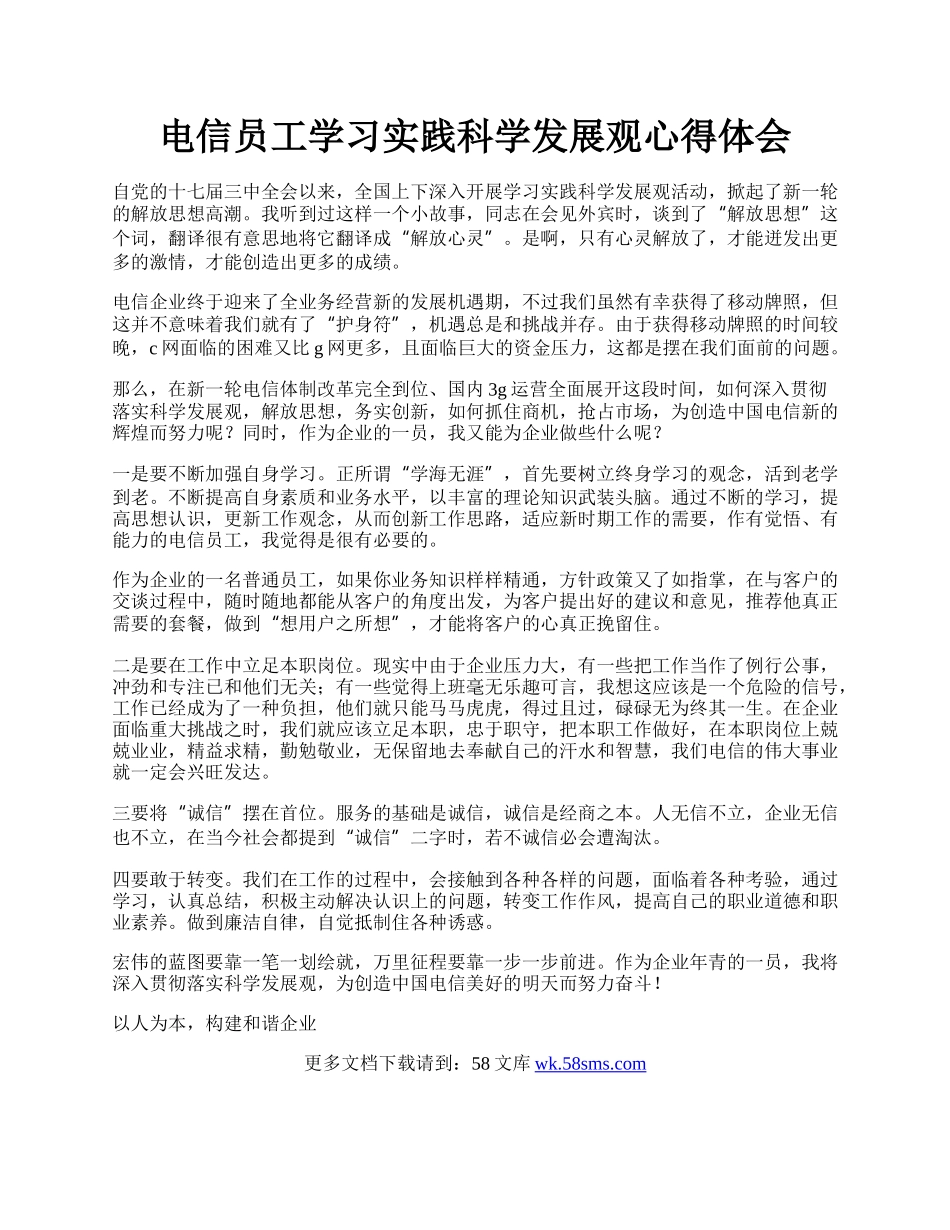 电信员工学习实践科学发展观心得体会.docx_第1页