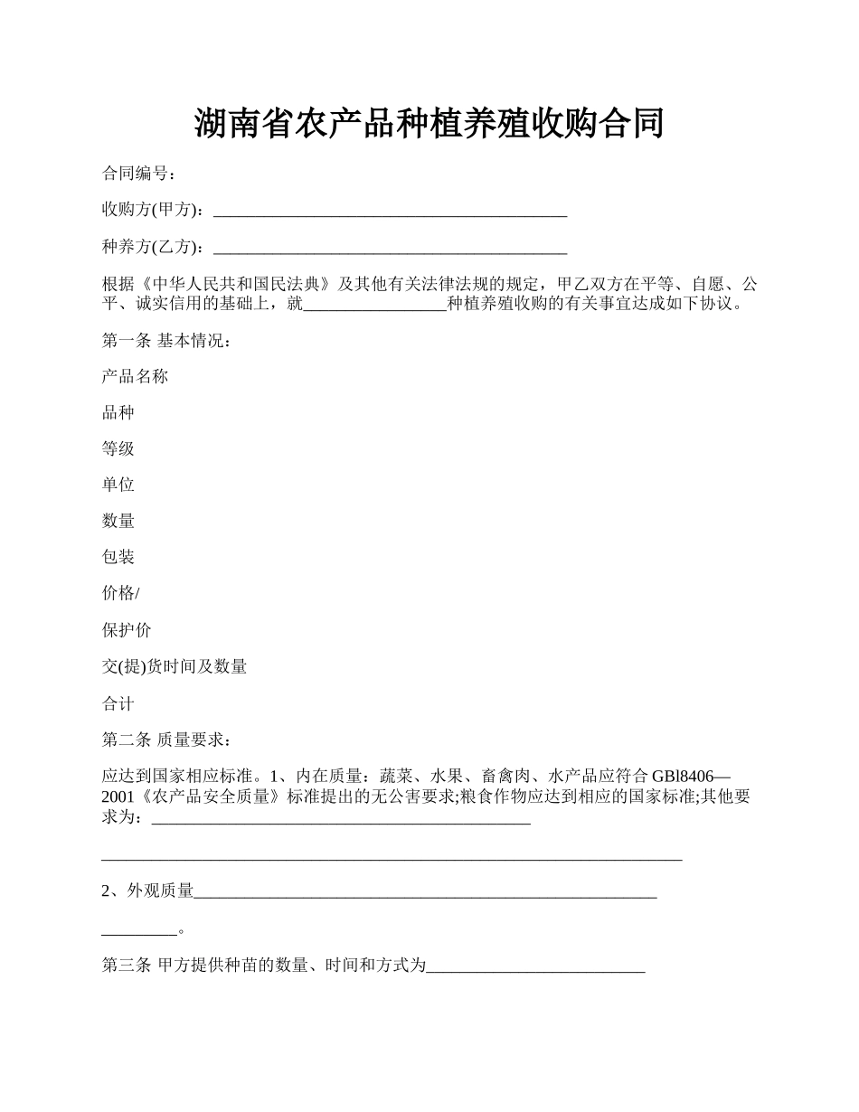 湖南省农产品种植养殖收购合同.docx_第1页