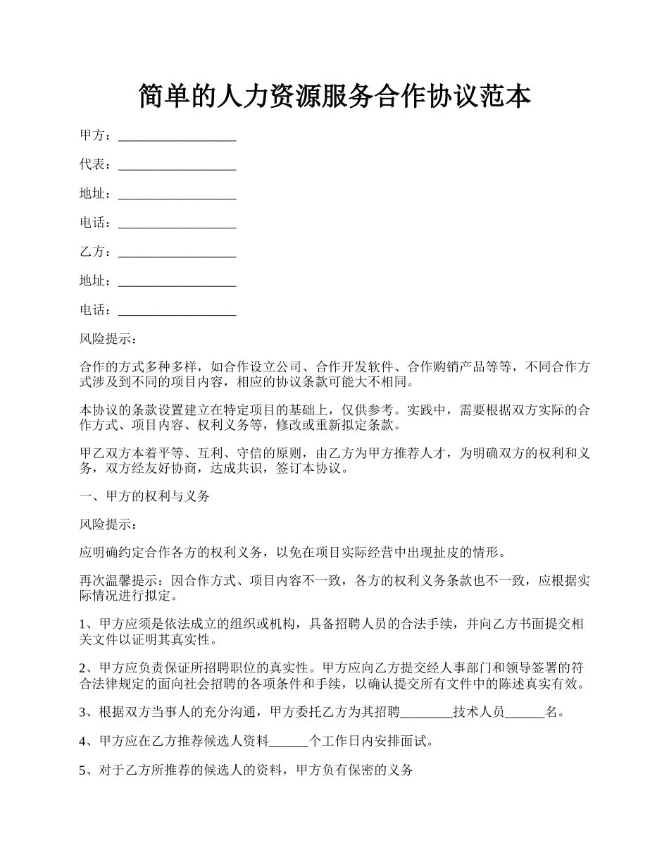 简单的人力资源服务合作协议范本.docx_第1页