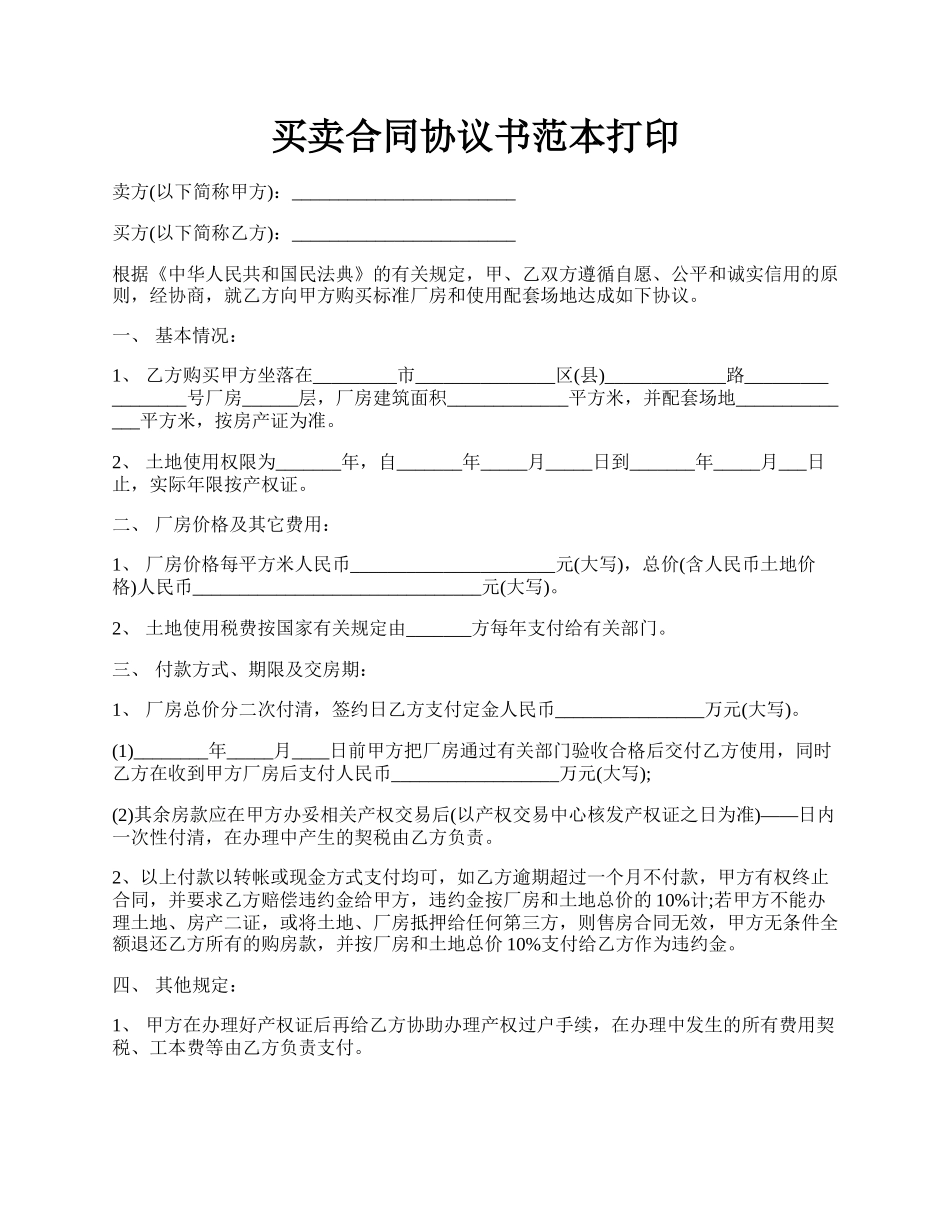 买卖合同协议书范本打印.docx_第1页