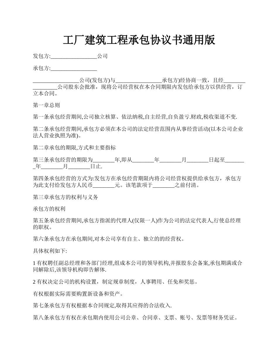 工厂建筑工程承包协议书通用版.docx_第1页