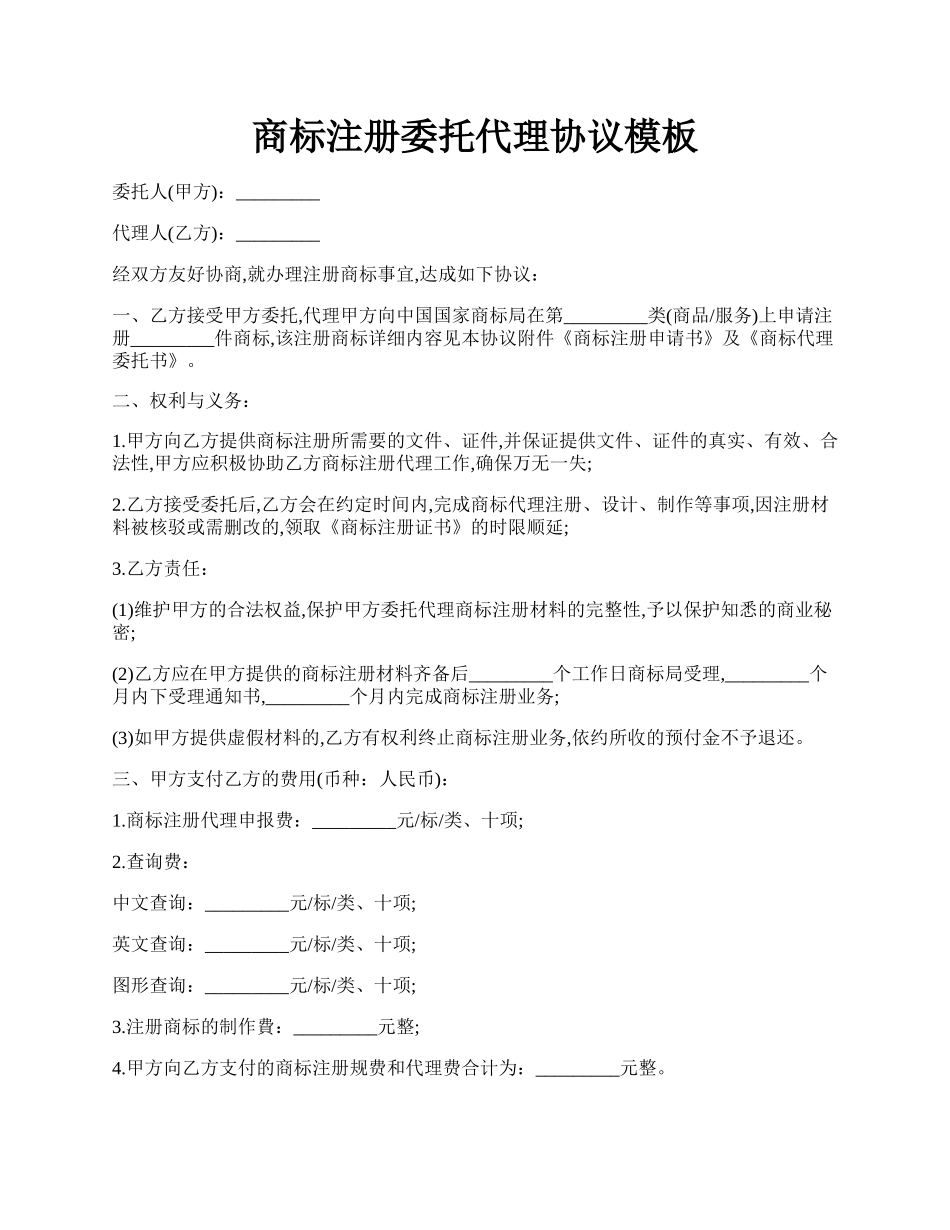 商标注册委托代理协议模板.docx_第1页