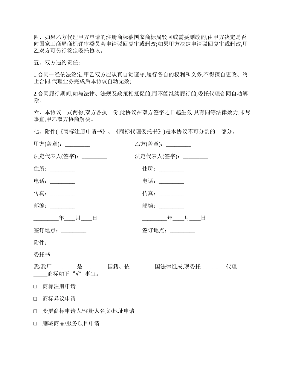 商标注册委托代理协议模板.docx_第2页