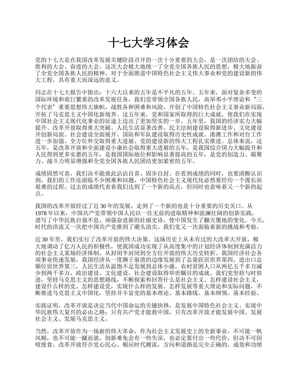 十七大学习体会.docx_第1页