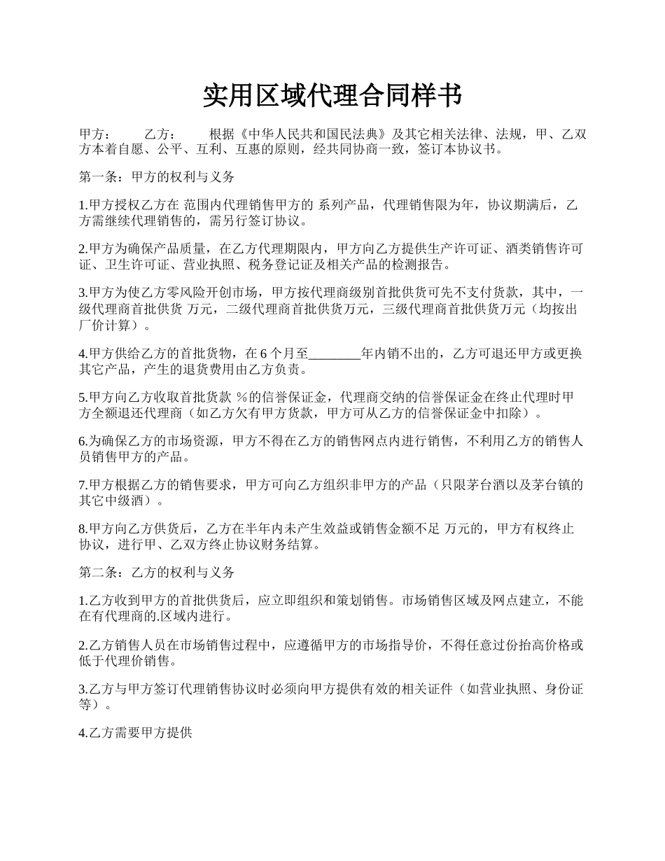 实用区域代理合同样书.docx_第1页