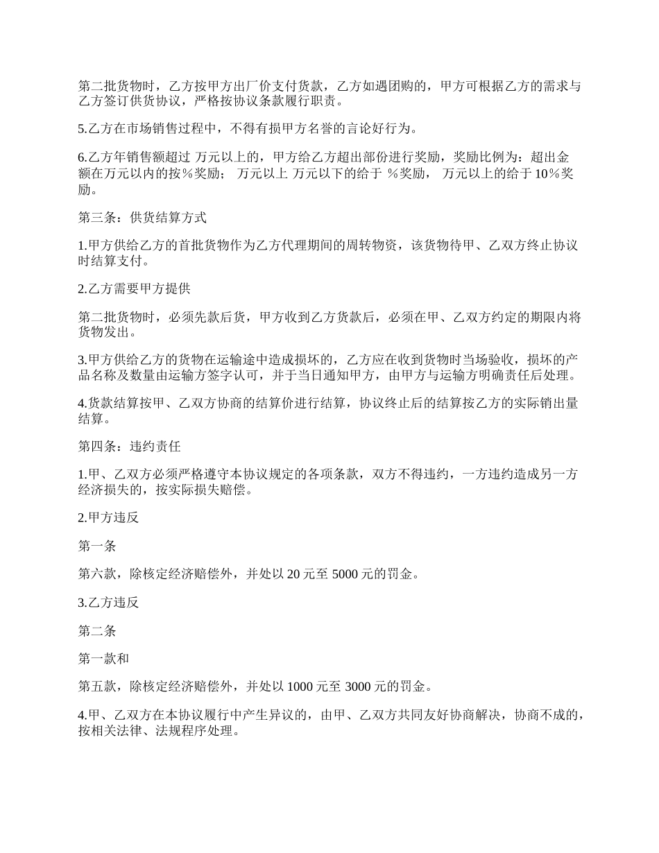 实用区域代理合同样书.docx_第2页