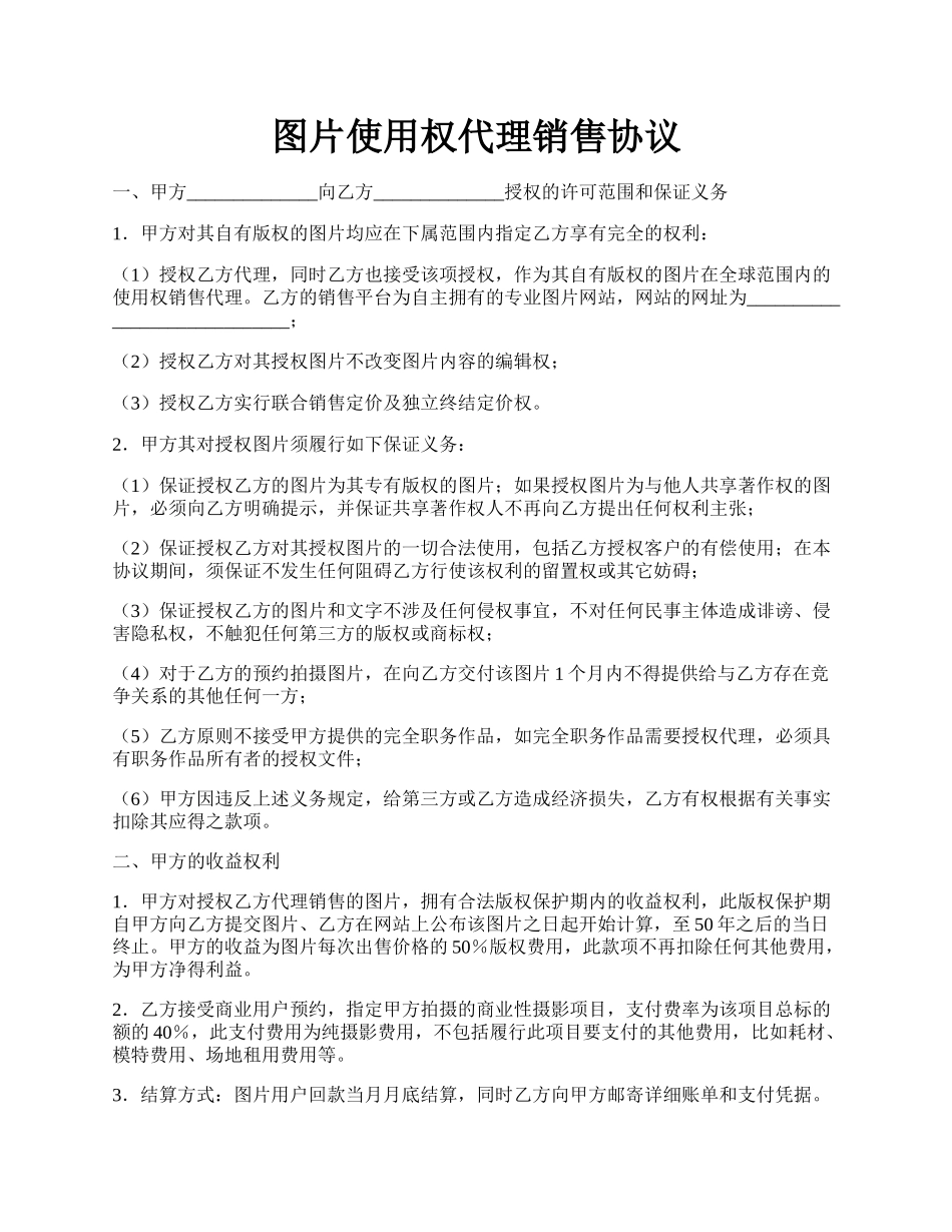 图片使用权代理销售协议.docx_第1页