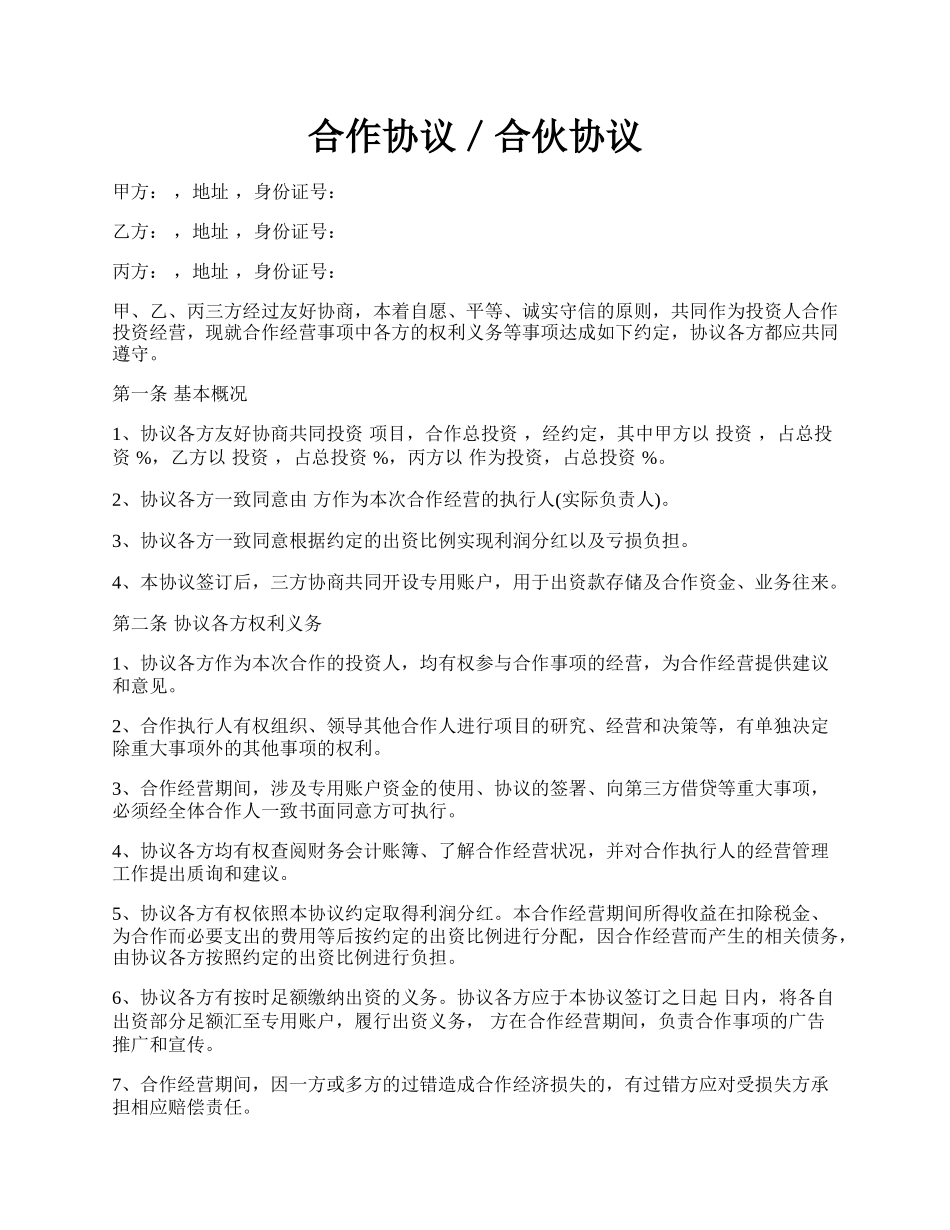 合作协议／合伙协议.docx_第1页