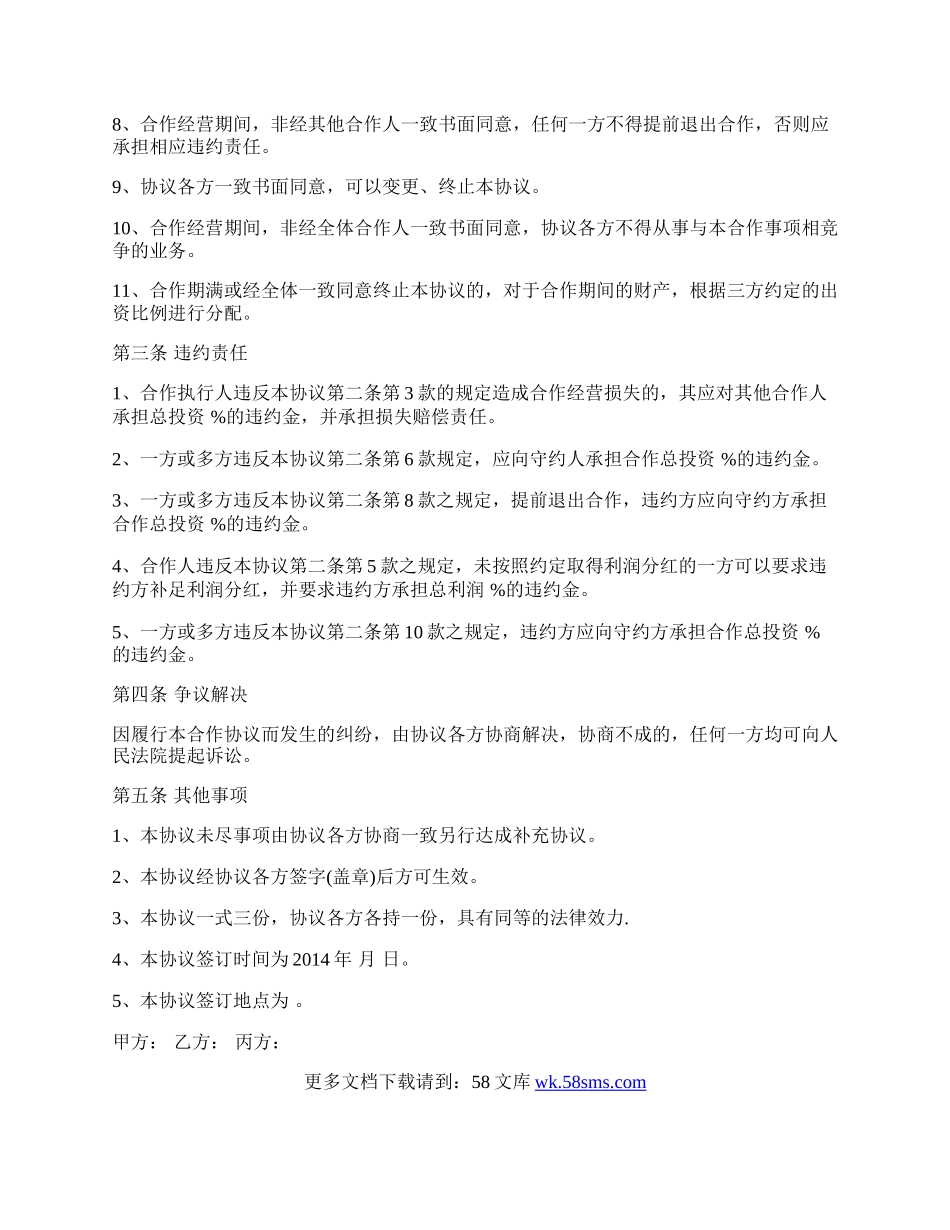 合作协议／合伙协议.docx_第2页