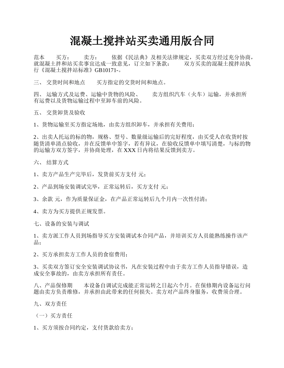 混凝土搅拌站买卖通用版合同.docx_第1页