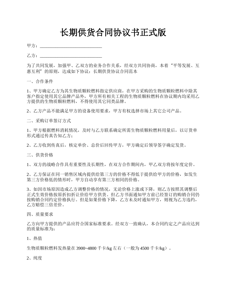 长期供货合同协议书正式版.docx_第1页