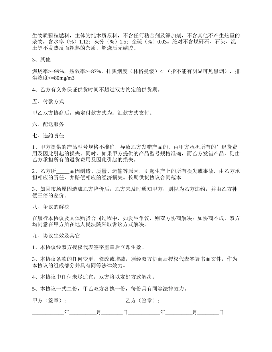 长期供货合同协议书正式版.docx_第2页