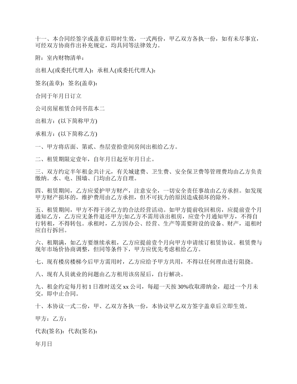 最新关于公司房屋租赁合同书范本.docx_第2页