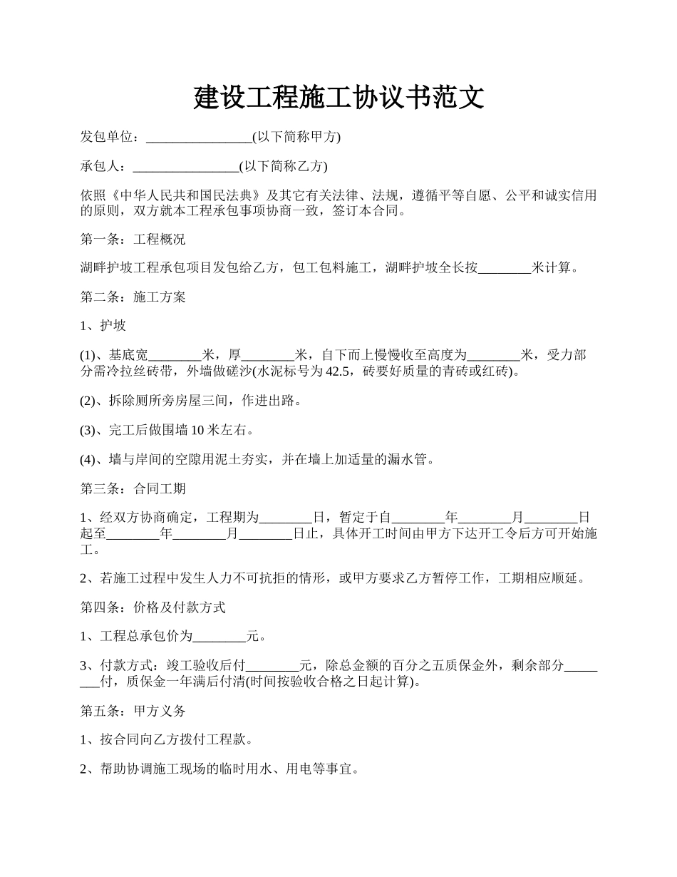 建设工程施工协议书范文.docx_第1页