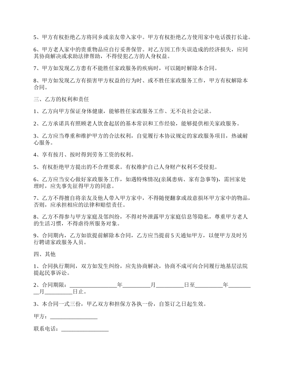 保姆劳务合同范文.docx_第2页