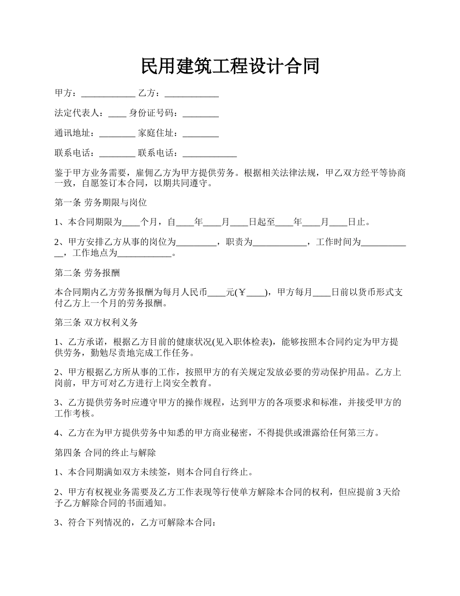 民用建筑工程设计合同.docx_第1页