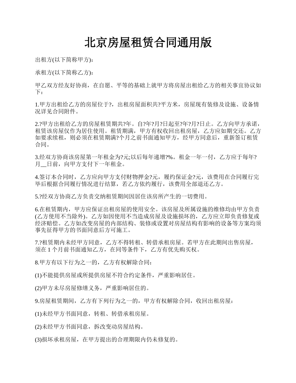 北京房屋租赁合同通用版.docx_第1页