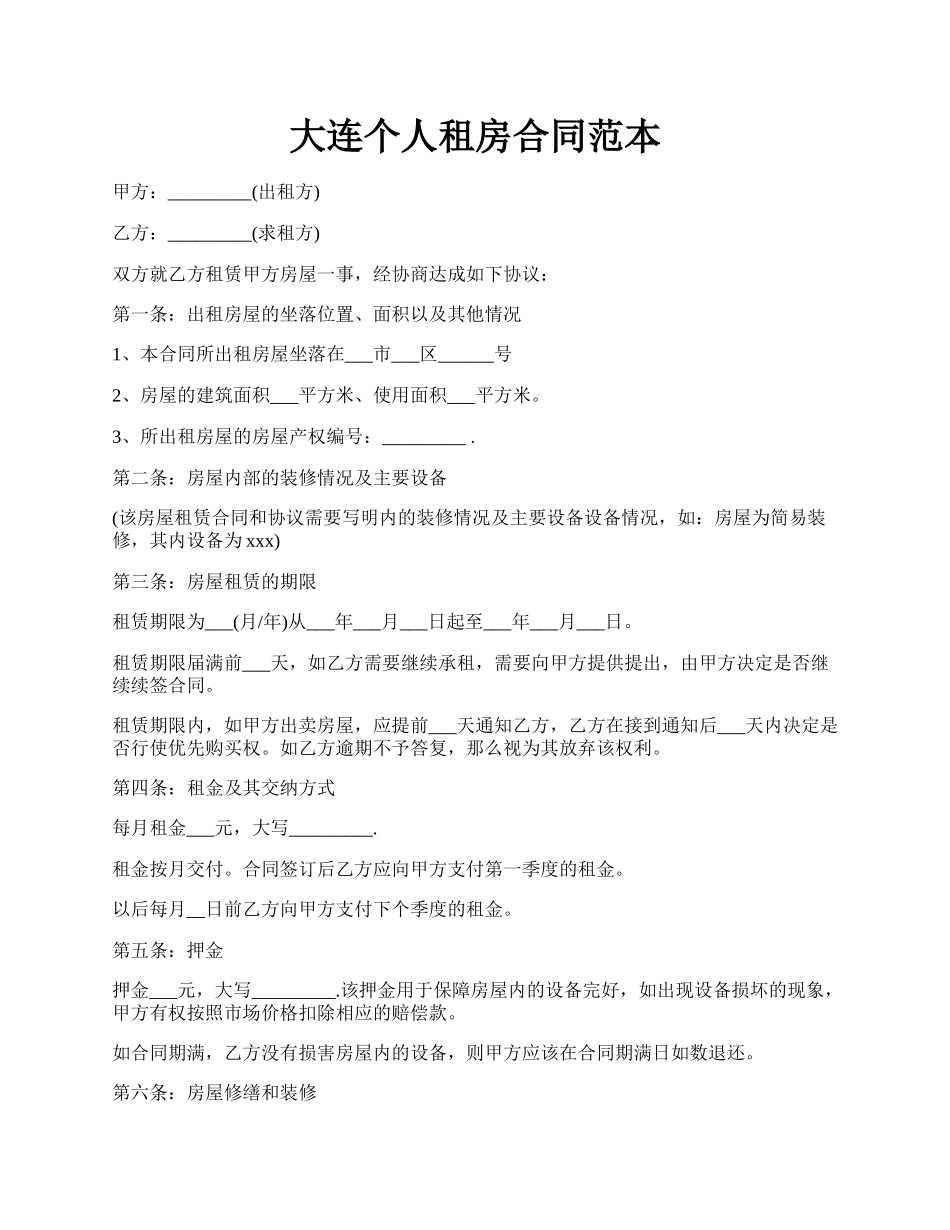 大连个人租房合同范本.docx_第1页
