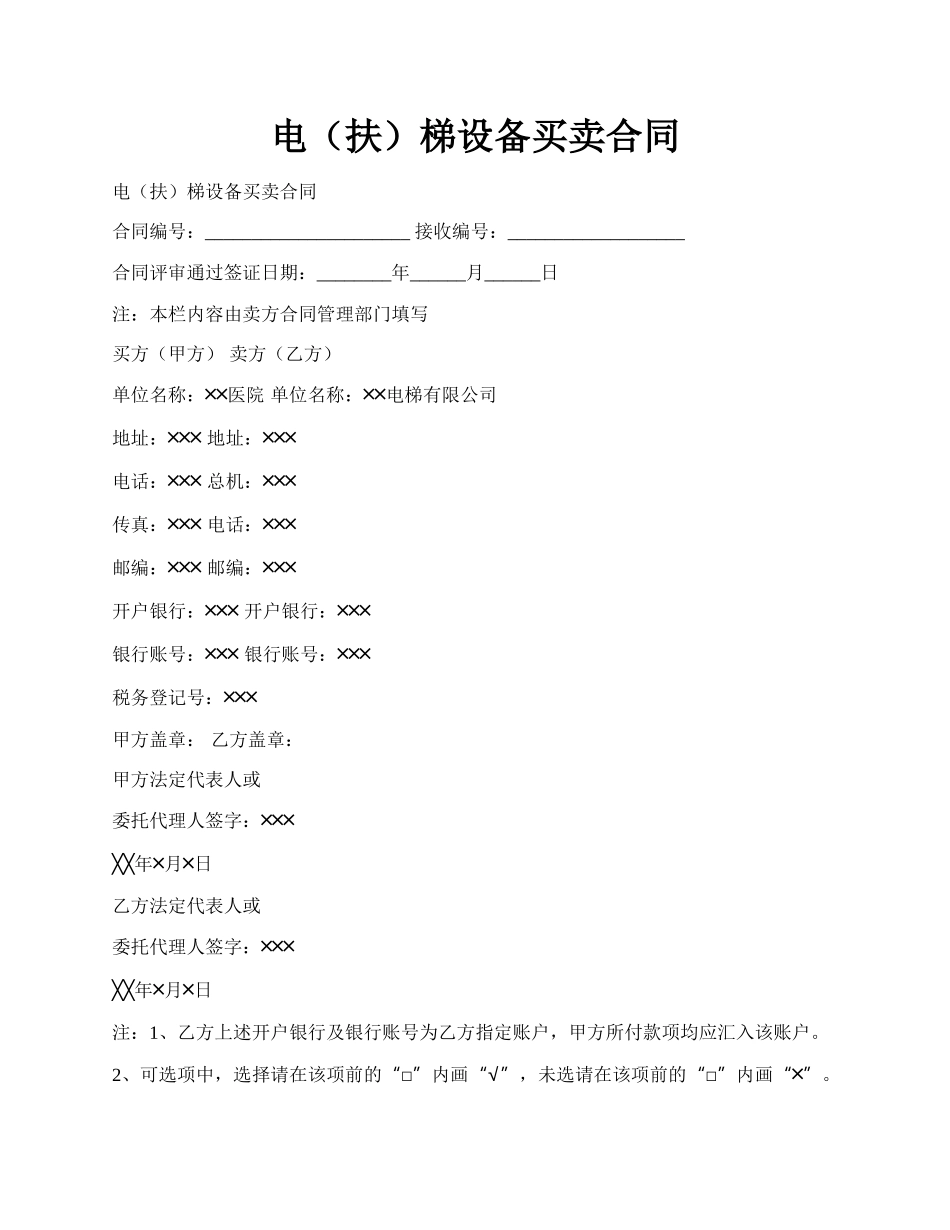 电（扶）梯设备买卖合同.docx_第1页