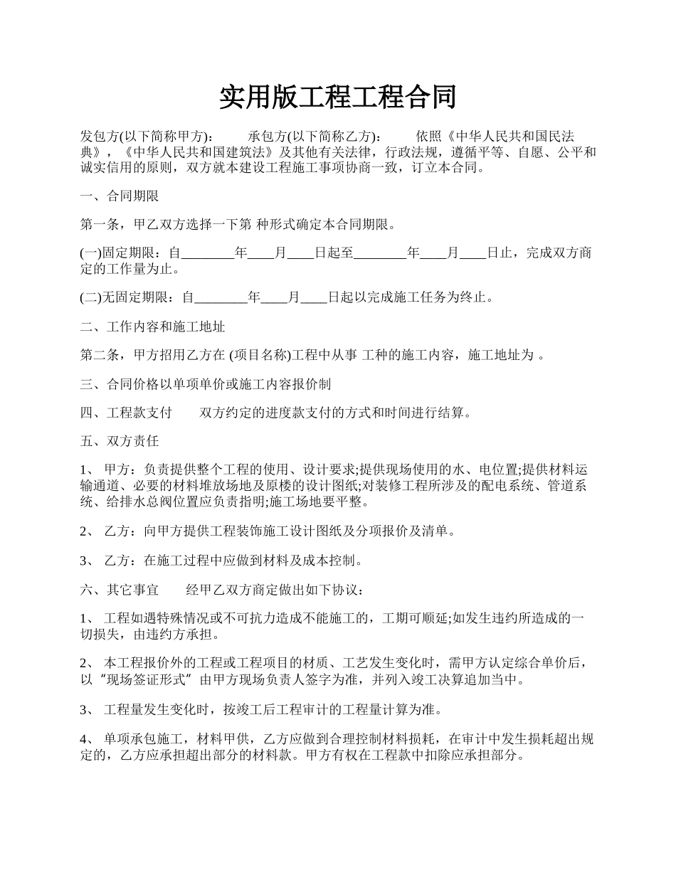 实用版工程工程合同.docx_第1页