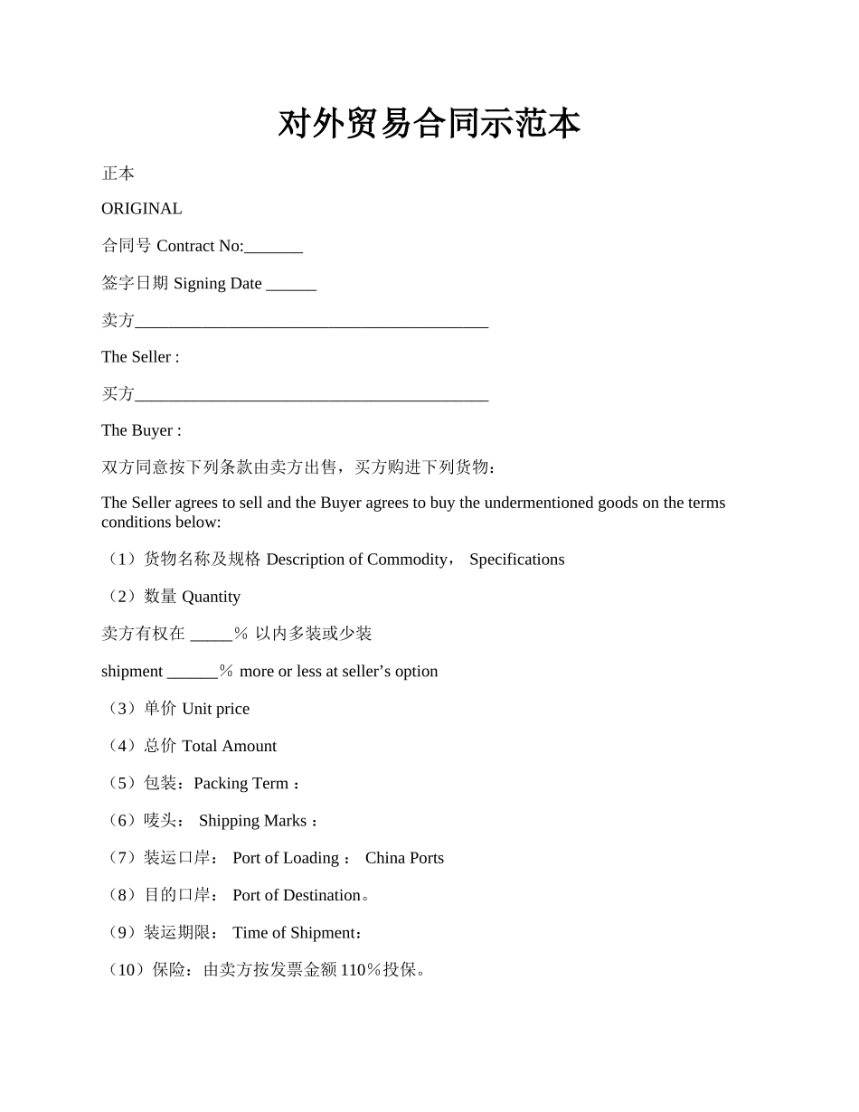对外贸易合同示范本.docx_第1页