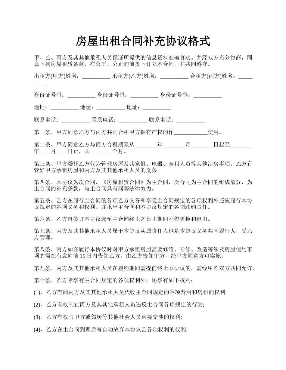 房屋出租合同补充协议格式.docx_第1页