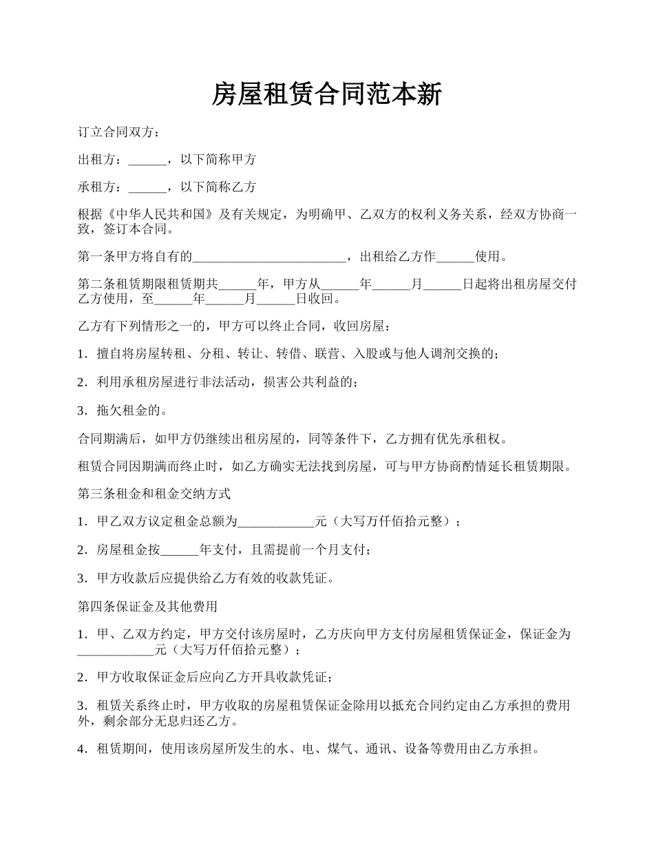房屋租赁合同范本新.docx_第1页