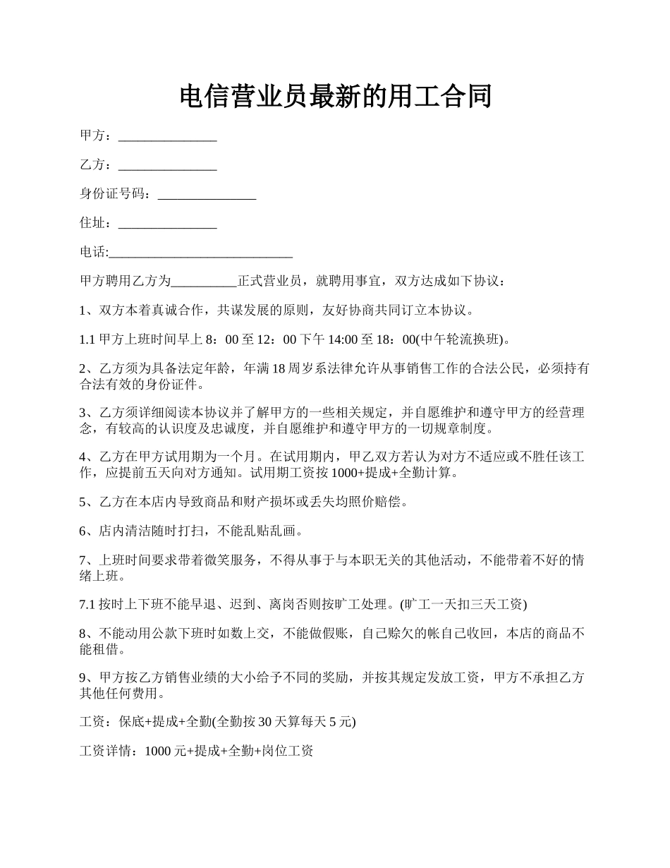 电信营业员最新的用工合同.docx_第1页