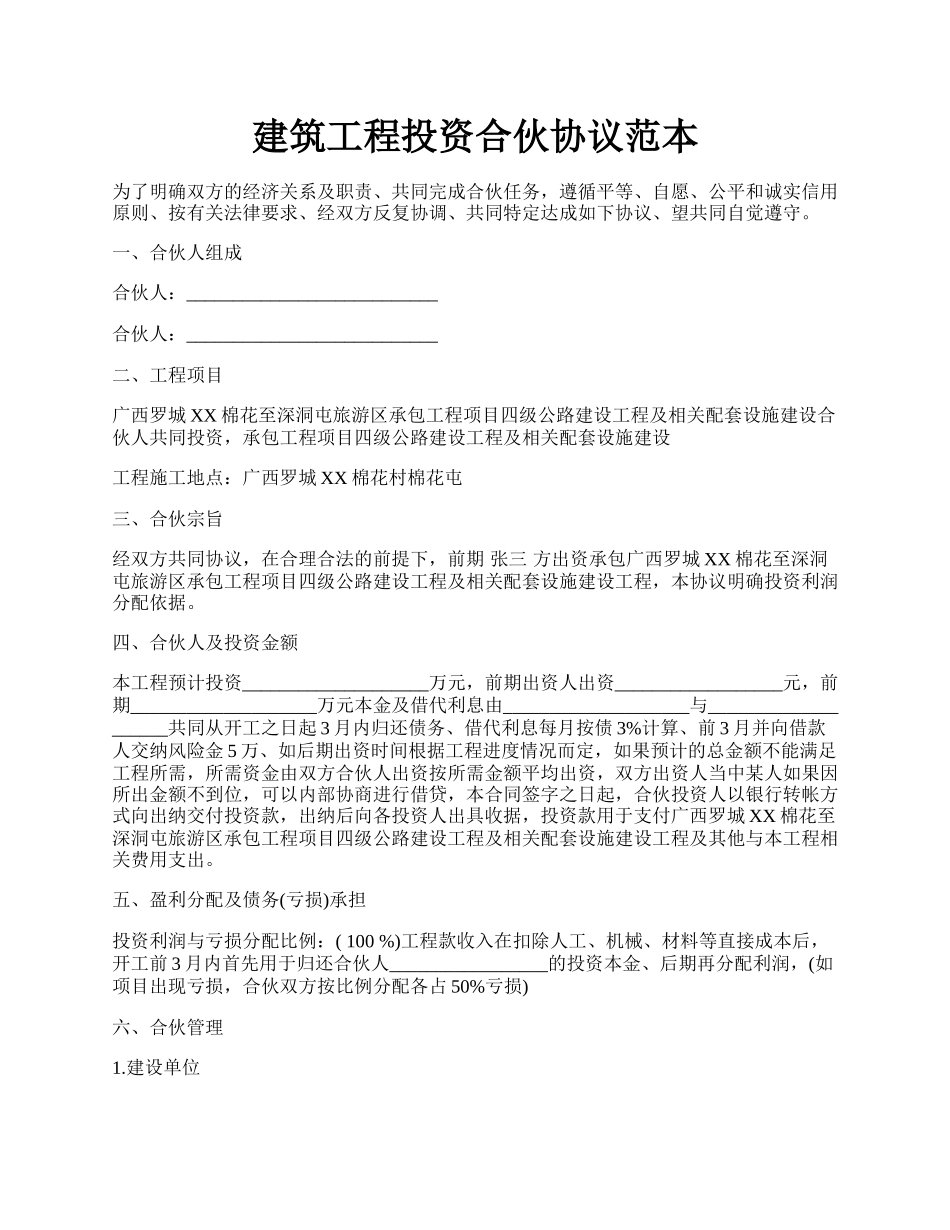 建筑工程投资合伙协议范本.docx_第1页