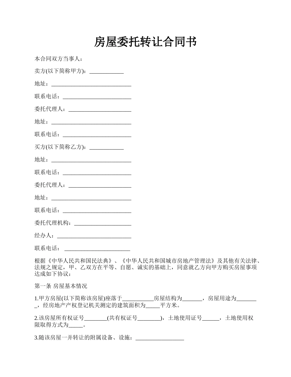 房屋委托转让合同书.docx_第1页